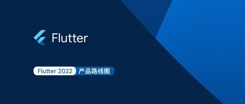 flutter 2022 產品路線圖發布
